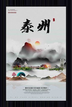 泰州海报_泰州海报图片_泰州海报设计模板_红动中国