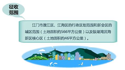 关于征求江门市主城区和城市新区城市基础设施配套费征收标准和征收范围意见的公示_通知公告_江门市自然资源局