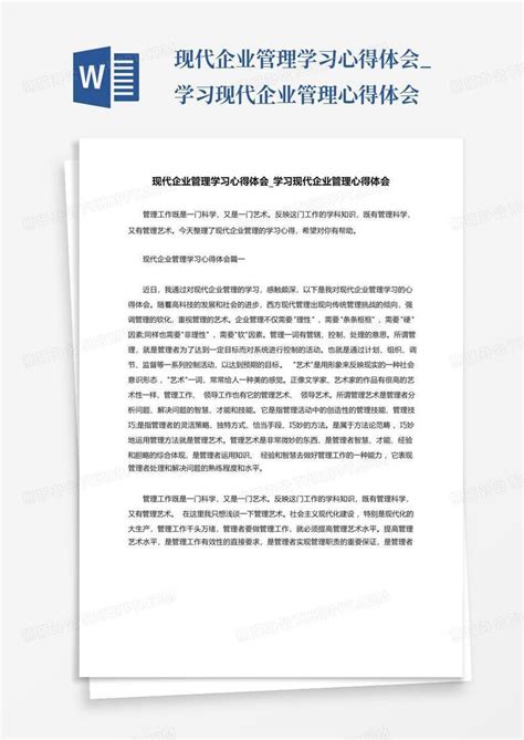 现代企业管理学习心得体会_学习现代企业管理心得体会Word模板下载_编号lemjvgwr_熊猫办公