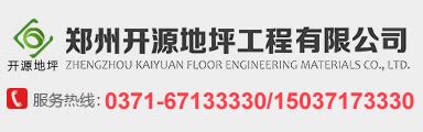 郑州地坪施工队伍|郑州开源地坪工程材料有限公司