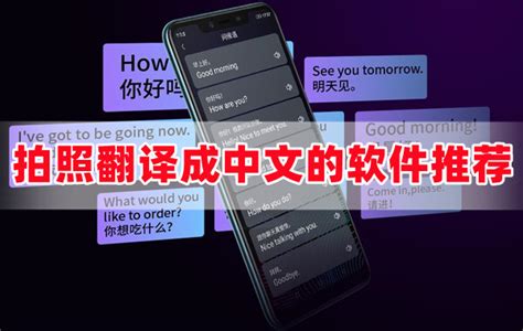 拍照翻译成中文的软件-苹果拍照翻译成中文的软件-在线拍照翻译成中文的软件-浏览器家园