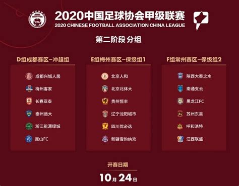 2020中国足球甲级联赛第二阶段比赛赛程表- 成都本地宝