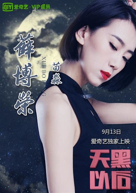 《天黑以后》发布人物版海报，影片9月29爱奇艺独播上线_娱乐_环球网