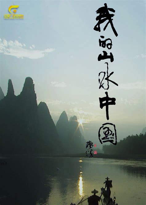 我的山水中国-纪录片-腾讯视频