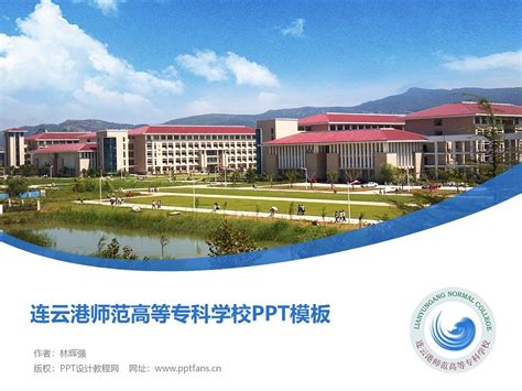 连云港师范高等专科学校PPT模板下载_PPT设计教程网