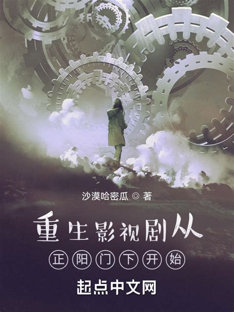 《重生影视剧从正阳门下开始》小说在线阅读-起点中文网