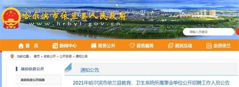 2021黑龙江哈尔滨市依兰县教育、卫生系统所属事业单位招聘公告【110人】