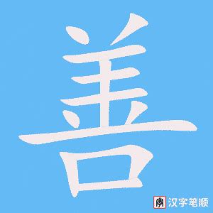 中国风善字书法底纹背景图片免费下载-千库网