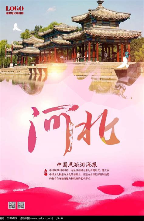 中国河北旅游宣传展板图片素材_旅游展板图片_展板图片_第4张_红动中国