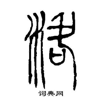 洛字单字书法素材中国风字体源文件下载可商用