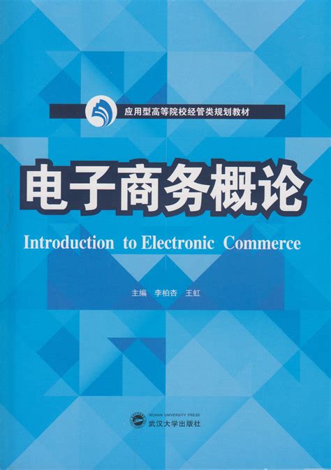清华大学出版社-图书详情-《电子商务概论（第3版）》