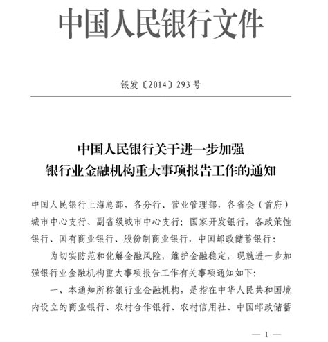 中国人民银行关于进一步加强银行业金融机构重大事项报告工作的通知（银发〔2014〕293号）-移动支付网