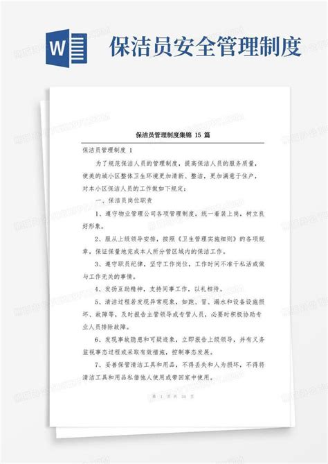 保洁员管理制度集锦15篇Word模板下载_熊猫办公