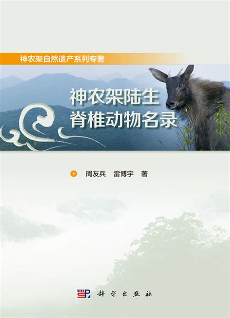神农架救助国家二级保护野生动物斑羚--湖北省林业局