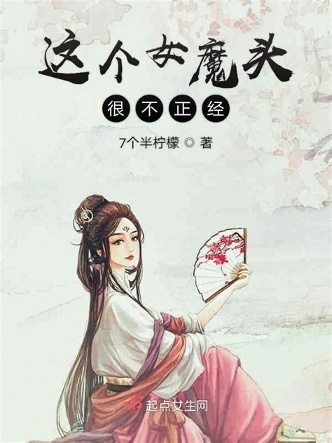 《这个女魔头很不正经》小说在线阅读-起点中文网