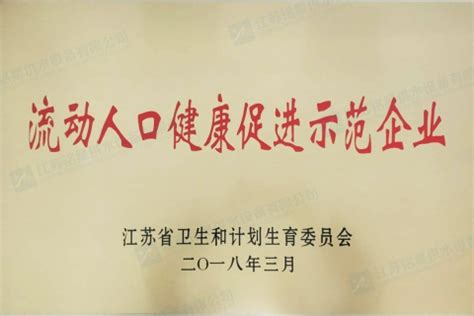 省流动人口健康促进示范企业_江苏铭星供水设备有限公司