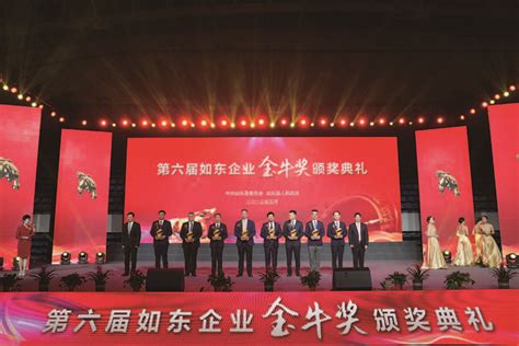 第六届如东企业“金牛奖”颁奖典礼圆满举办-如东县人民政府