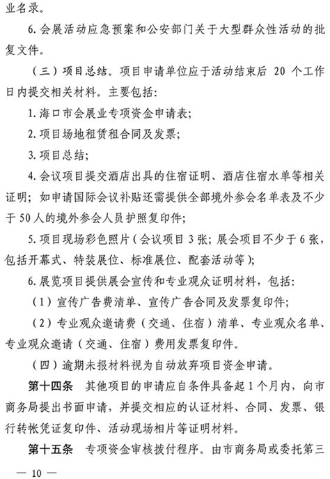 海口市人民政府办公室 关于印发《海口市扶持会展业发展 若干规定（2019 年 10 月修订）》的通知_海南省会展产业协会-政策法规