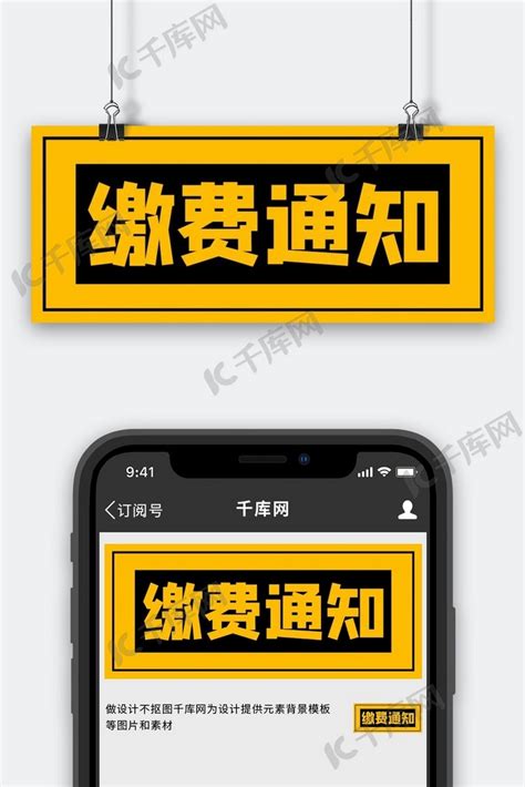 缴费通知温馨提示黄色简约公众号首图海报模板下载-千库网