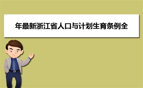 湖南省人口与计划生育条例2022最新 - 地方条例 - 律科网