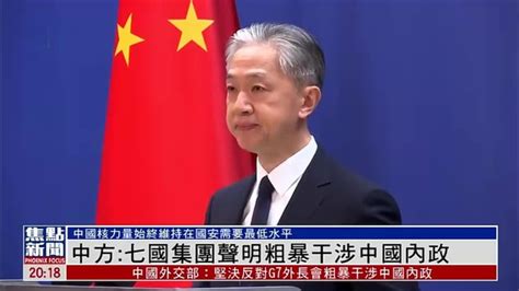中国外交部：七国集团声明粗暴干涉中国内政_凤凰网视频_凤凰网