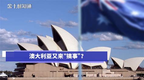 新西兰建议尊重中国！澳大利亚反击：鼓励美英等5国团结起来对抗_凤凰网视频_凤凰网