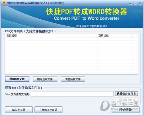 快捷PDF转换成Word转换器|快捷PDF转换成Word转换器 V16.5 官方版 下载_当下软件园_软件下载