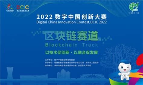2022数字中国创新大赛·区块链赛道(泉州-安溪)正式启动_推荐_i黑马