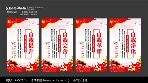 党建四个自我展板设计图片下载_红动中国