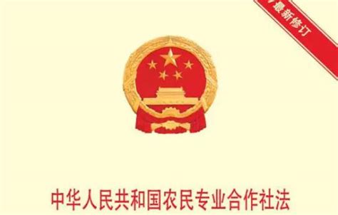 2022年中华人民共和国农民专业合作社法修订【全文】 - 法律条文 - 律科网