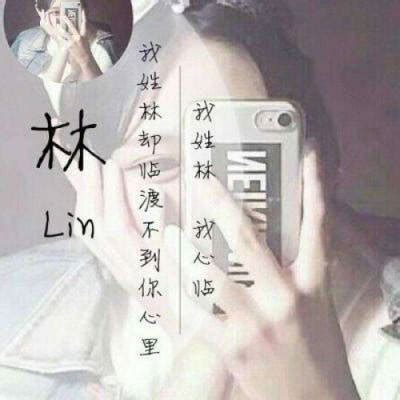 姓氏头像林温柔女生