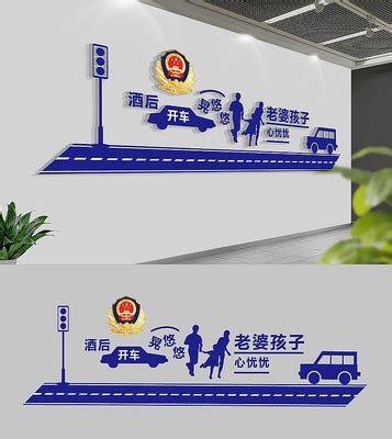 酒驾文化墙图片_酒驾文化墙设计素材_红动中国