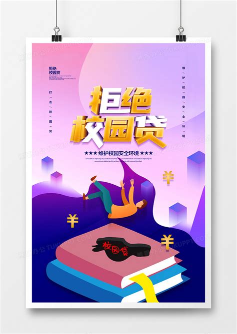 扁平简约拒绝校园贷宣传海报设计图片下载_psd格式素材_熊猫办公