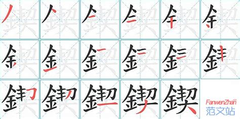 鍥的笔顺_汉字鍥的笔顺笔画 - 笔顺查询 - 范文站