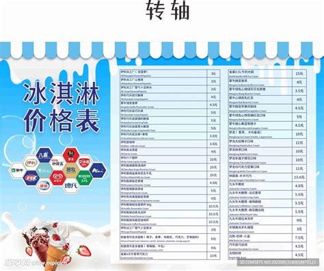 冰淇淋价格表设计图__广告设计_广告设计_设计图库_昵图网nipic.com