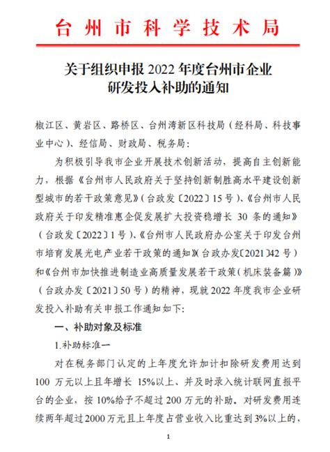 关于转发《台州市科学技术局关于组织申报2022年度台州市企业研发投入补助的通知》的通知