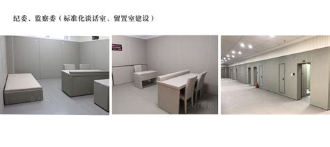 纪委监察委--谈话室留置室建设标准 - 贵州金石易讯科技有限公司