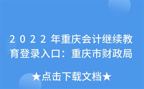 2022年重庆会计继续教育登录入口：重庆市财政局