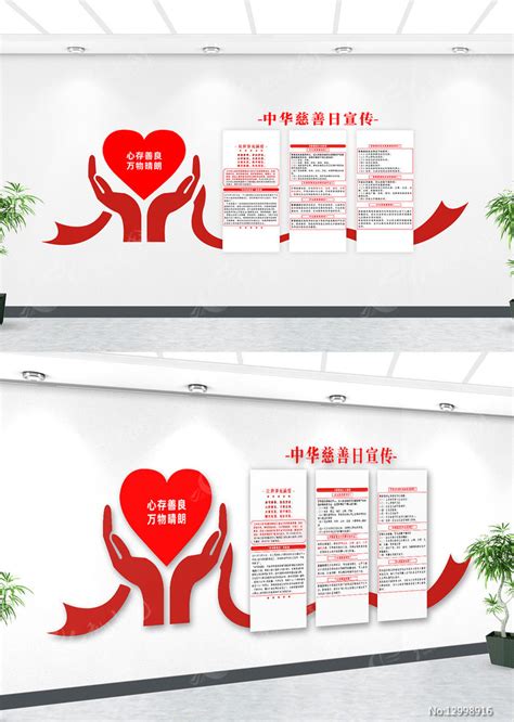 精致红色中华慈善日公益宣传文化墙设计图片下载_红动中国