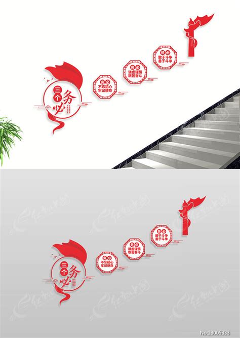 三个务必楼梯文化墙党建标语图片_文化墙_编号13005333_红动中国