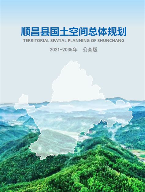 福建省-顺昌县国土空间总体规划（2020-2035年）（草案）-自然资源达人