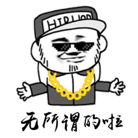 无所谓图片