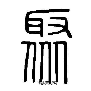 汉字聚的艺术设计字体图片免费下载_PNG素材_编号vr7ieo32l_图精灵