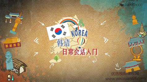【韩语自学】韩语日常会话入门全集-汇众资源网