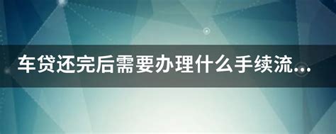 车贷还完保险受益人需要改吗？-有驾