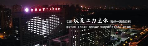 合肥市第二人民医院（和平路）#挑灯夜战 完美手工_深圳市兴雷联合科技有限公司