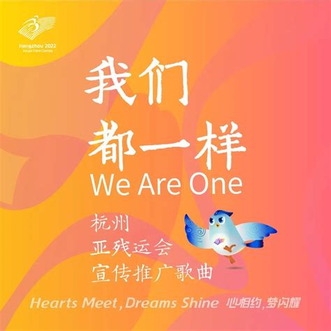 亚残运会宣传推广歌曲《我们都一样》发布 首个竞赛项目宣传片上线 - 衢州市新闻传媒中心