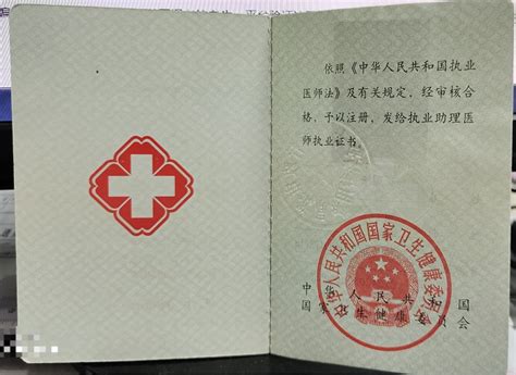 中西医结合执业助理医师执业证书样本