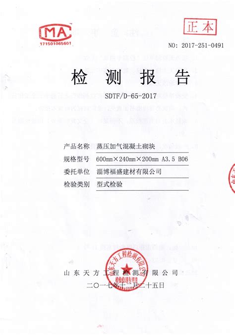 六个月之内型式检验检测报告A3.5B06_淄博福盛建材有限公司