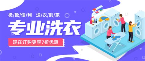 紫色专业洗衣服干洗店公众号/公众号推送首图-凡科快图